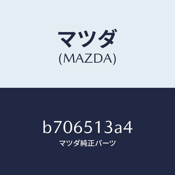 マツダ(MAZDA)カラー/マツダ純正部品/ファミリア アクセラ アテンザ MAZDA3 MAZDA6/ランプ/B706513A4(B706-51-3A4)