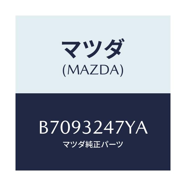 マツダ(MAZDA) パイプ/アクセラ MAZDA3 ファミリア/ハイブリッド関連/マツダ純正部品/B7093247YA(B709-32-47YA)
