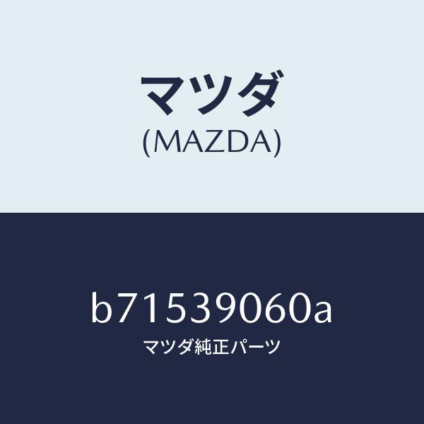 マツダ(MAZDA)ラバー NO.3 エンジン マウント/マツダ純正部品/ファミリア アクセラ アテンザ MAZDA3 MAZDA6/B71539060A(B715-39-060A)
