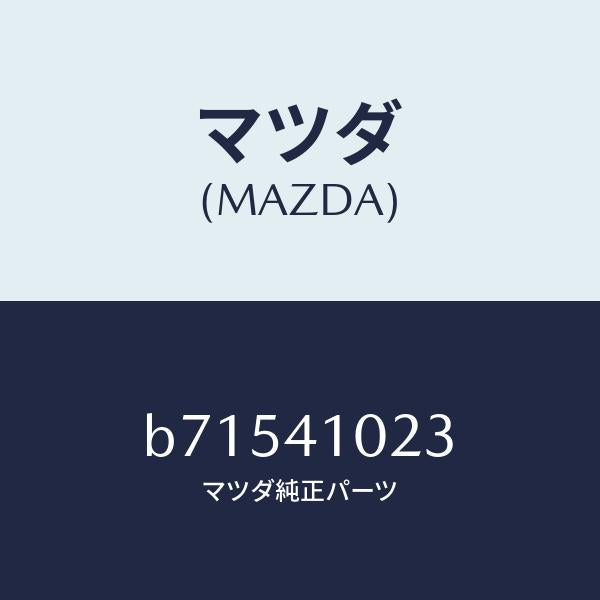 マツダ(MAZDA)ブツシユ/マツダ純正部品/ファミリア アクセラ アテンザ MAZDA3 MAZDA6/アクセルコントロールシステム/B71541023(B715-41-023)