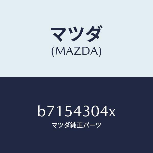 マツダ(MAZDA)レスト フツト/マツダ純正部品/ファミリア アクセラ アテンザ MAZDA3 MAZDA6/ブレーキシステム/B7154304X(B715-43-04X)