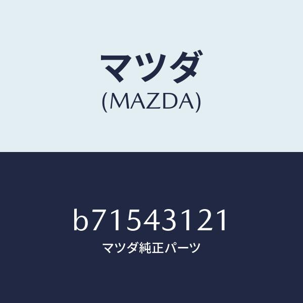 マツダ(MAZDA)ピン/マツダ純正部品/ファミリア アクセラ アテンザ MAZDA3 MAZDA6/ブレーキシステム/B71543121(B715-43-121)