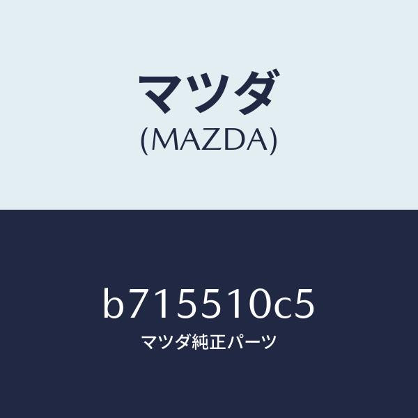 マツダ(MAZDA)バルブ/マツダ純正部品/ファミリア アクセラ アテンザ MAZDA3 MAZDA6/ランプ/B715510C5(B715-51-0C5)