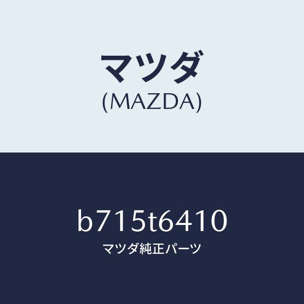マツダ(MAZDA)ケーブル/マツダ純正部品/ファミリア アクセラ アテンザ MAZDA3 MAZDA6/B715T6410(B715-T6-410)