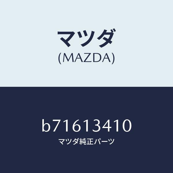 マツダ(MAZDA)ホース フユーエル/マツダ純正部品/ファミリア アクセラ アテンザ MAZDA3 MAZDA6/エアクリーナー/B71613410(B716-13-410)