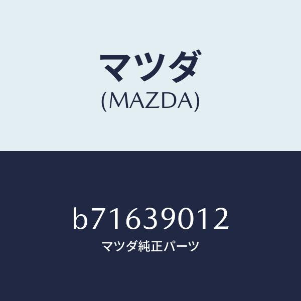 マツダ(MAZDA)ダンパー ダイナミツク/マツダ純正部品/ファミリア アクセラ アテンザ MAZDA3 MAZDA6/B71639012(B716-39-012)