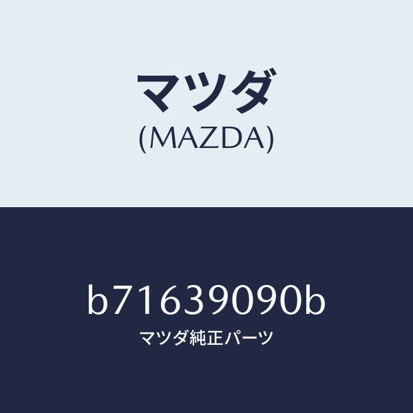 マツダ(MAZDA)ブラケツト エンジン サポート/マツダ純正部品/ファミリア アクセラ アテンザ MAZDA3 MAZDA6/B71639090B(B716-39-090B)