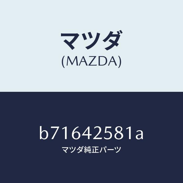 マツダ(MAZDA)ホース フユーエル/マツダ純正部品/ファミリア アクセラ アテンザ MAZDA3 MAZDA6/フューエルシステム/B71642581A(B716-42-581A)