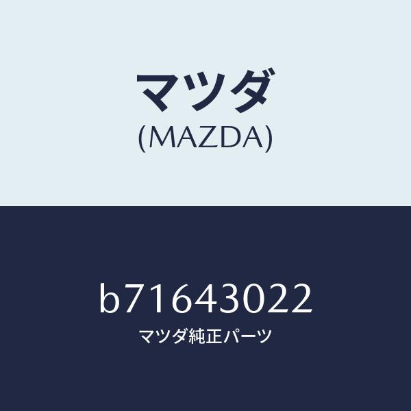 マツダ(MAZDA)ブツシユ/マツダ純正部品/ファミリア アクセラ アテンザ MAZDA3 MAZDA6/ブレーキシステム/B71643022(B716-43-022)