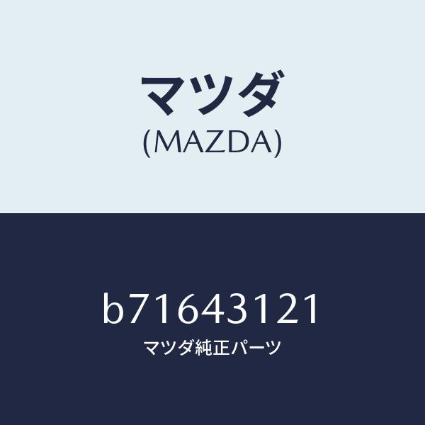 マツダ(MAZDA)ピン/マツダ純正部品/ファミリア アクセラ アテンザ MAZDA3 MAZDA6/ブレーキシステム/B71643121(B716-43-121)
