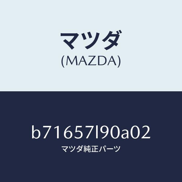 マツダ(MAZDA)ベルト B (L) プリテンシヨナー/マツダ純正部品/ファミリア アクセラ アテンザ MAZDA3 MAZDA6/シート/B71657L90A02(B716-57-L90A0)