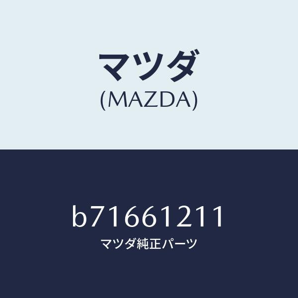 マツダ(MAZDA)ホース NO.1 ウオーター/マツダ純正部品/ファミリア アクセラ アテンザ MAZDA3 MAZDA6/B71661211(B716-61-211)
