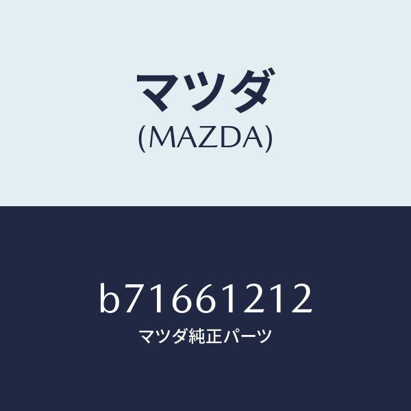 マツダ(MAZDA)ホース NO.2 ウオーター/マツダ純正部品/ファミリア アクセラ アテンザ MAZDA3 MAZDA6/B71661212(B716-61-212)