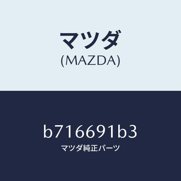 マツダ(MAZDA)ガラス ミラー/マツダ純正部品/ファミリア アクセラ アテンザ MAZDA3 MAZDA6/ドアーミラー/B716691B3(B716-69-1B3)