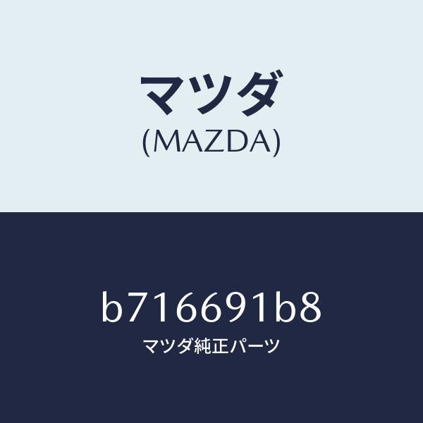 マツダ(MAZDA)ベース(L) ミラー/マツダ純正部品/ファミリア アクセラ アテンザ MAZDA3 MAZDA6/ドアーミラー/B716691B8(B716-69-1B8)