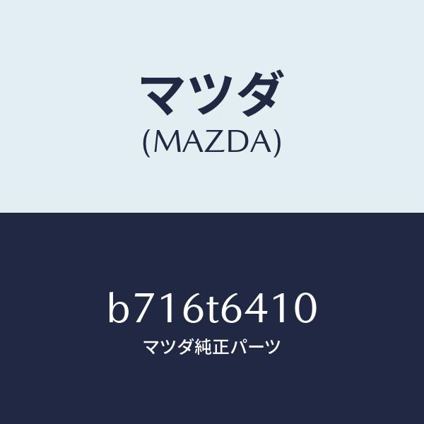 マツダ(MAZDA)ケーブル/マツダ純正部品/ファミリア アクセラ アテンザ MAZDA3 MAZDA6/B716T6410(B716-T6-410)
