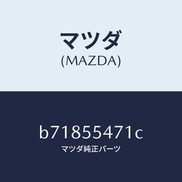 マツダ(MAZDA)スピードメーター/マツダ純正部品/ファミリア アクセラ アテンザ MAZDA3 MAZDA6/ダッシュボード/B71855471C(B718-55-471C)
