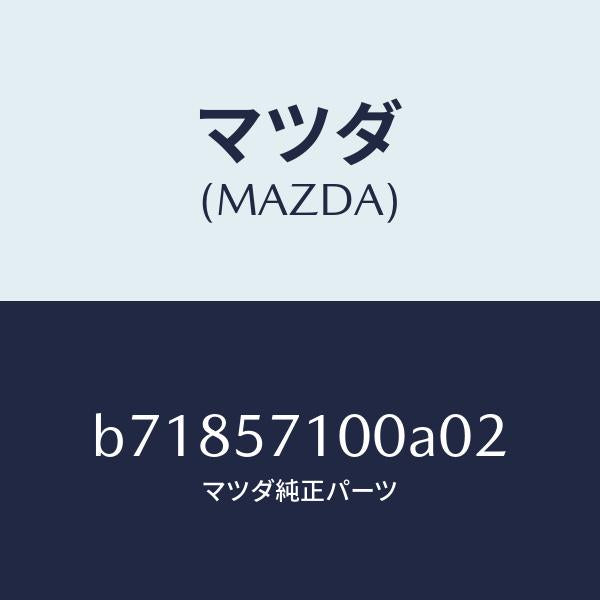 マツダ(MAZDA)シート(R) フロント/マツダ純正部品/ファミリア アクセラ アテンザ MAZDA3 MAZDA6/シート/B71857100A02(B718-57-100A0)