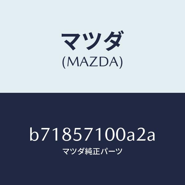 マツダ(MAZDA)シート(R) フロント/マツダ純正部品/ファミリア アクセラ アテンザ MAZDA3 MAZDA6/シート/B71857100A2A(B718-57-100A2)