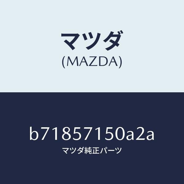 マツダ(MAZDA)シート(L) フロント/マツダ純正部品/ファミリア アクセラ アテンザ MAZDA3 MAZDA6/シート/B71857150A2A(B718-57-150A2)