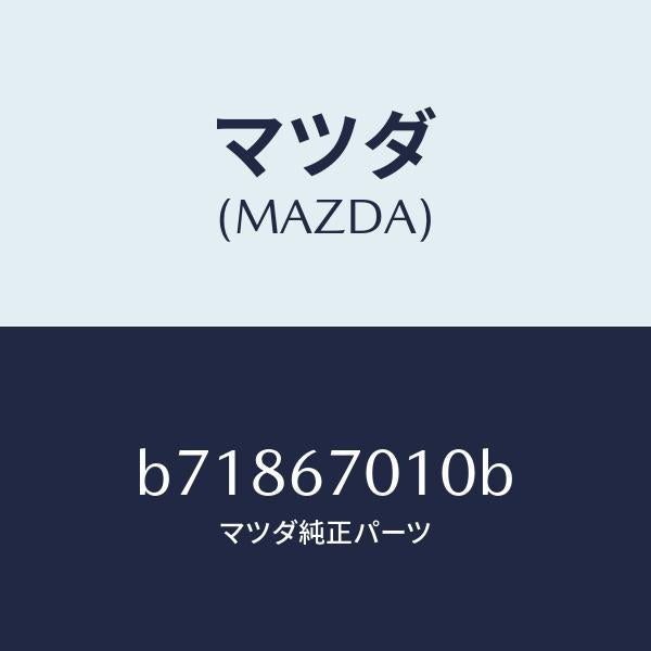 マツダ(MAZDA)ハーネス フロント/マツダ純正部品/ファミリア アクセラ アテンザ MAZDA3 MAZDA6/B71867010B(B718-67-010B)