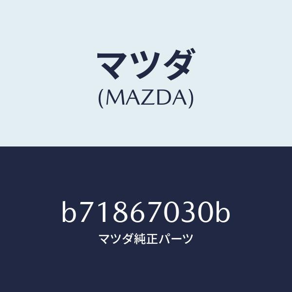 マツダ(MAZDA)ハーネス インストルメント/マツダ純正部品/ファミリア アクセラ アテンザ MAZDA3 MAZDA6/B71867030B(B718-67-030B)