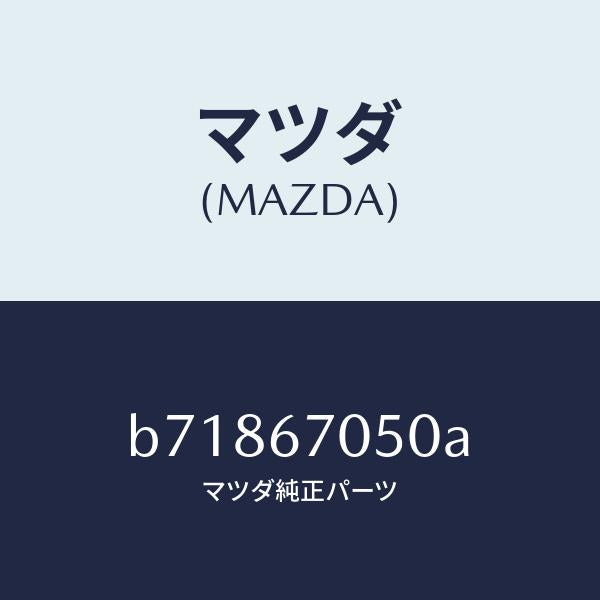 マツダ(MAZDA)ハーネス リヤー/マツダ純正部品/ファミリア アクセラ アテンザ MAZDA3 MAZDA6/B71867050A(B718-67-050A)