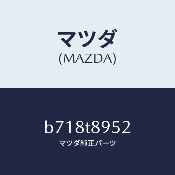 マツダ(MAZDA)スクリユー/マツダ純正部品/ファミリア アクセラ アテンザ MAZDA3 MAZDA6/B718T8952(B718-T8-952)