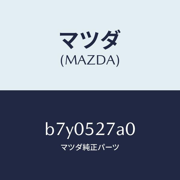マツダ(MAZDA)スプリング(R) バランス/マツダ純正部品/ファミリア アクセラ アテンザ MAZDA3 MAZDA6/フェンダー/B7Y0527A0(B7Y0-52-7A0)