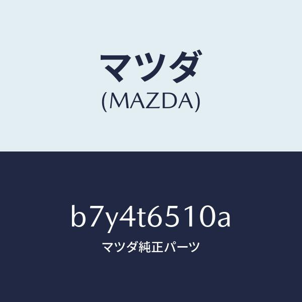マツダ(MAZDA)アクリルバイザー セツト/マツダ純正部品/ファミリア アクセラ アテンザ MAZDA3 MAZDA6/B7Y4T6510A(B7Y4-T6-510A)