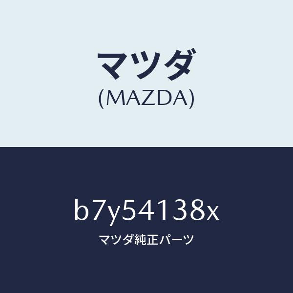 マツダ(MAZDA)ホース フレキシブル/マツダ純正部品/ファミリア アクセラ アテンザ MAZDA3 MAZDA6/アクセルコントロールシステム/B7Y54138X(B7Y5-41-38X)