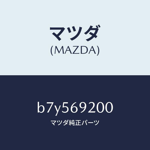 マツダ(MAZDA)ミラー インテリア/マツダ純正部品/ファミリア アクセラ アテンザ MAZDA3 MAZDA6/ドアーミラー/B7Y569200(B7Y5-69-200)
