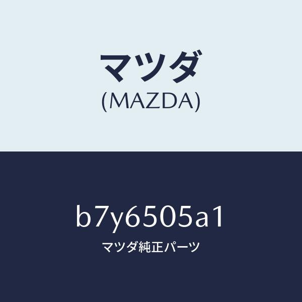 マツダ(MAZDA)キヤツプ ドリツプ モール/マツダ純正部品/ファミリア アクセラ アテンザ MAZDA3 MAZDA6/バンパー/B7Y6505A1(B7Y6-50-5A1)