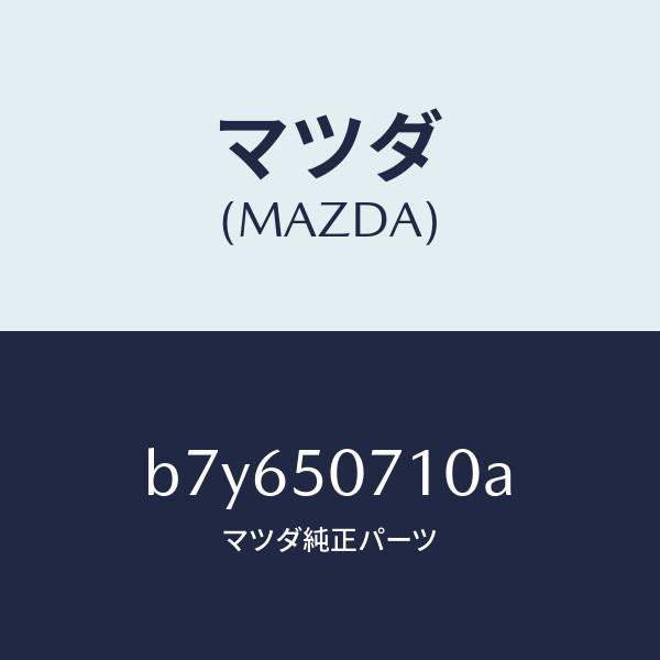 マツダ(MAZDA)グリル ラジエター/マツダ純正部品/ファミリア アクセラ アテンザ MAZDA3 MAZDA6/バンパー/B7Y650710A(B7Y6-50-710A)