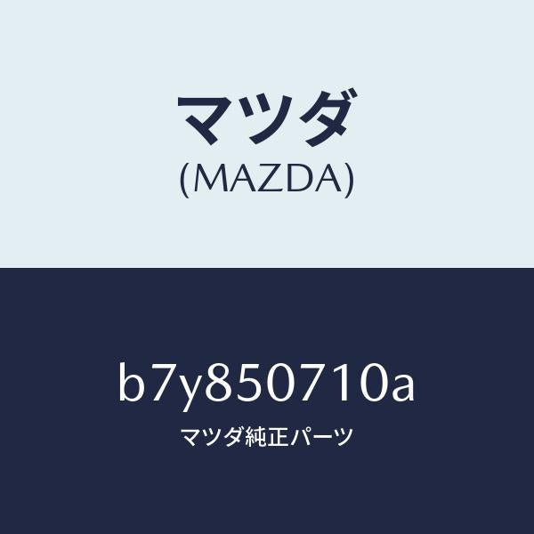 マツダ(MAZDA)グリル ラジエター/マツダ純正部品/ファミリア アクセラ アテンザ MAZDA3 MAZDA6/バンパー/B7Y850710A(B7Y8-50-710A)