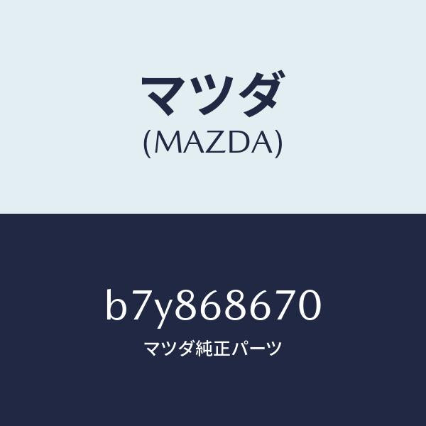 マツダ(MAZDA)マツト フロアー/マツダ純正部品/ファミリア アクセラ アテンザ MAZDA3 MAZDA6/B7Y868670(B7Y8-68-670)