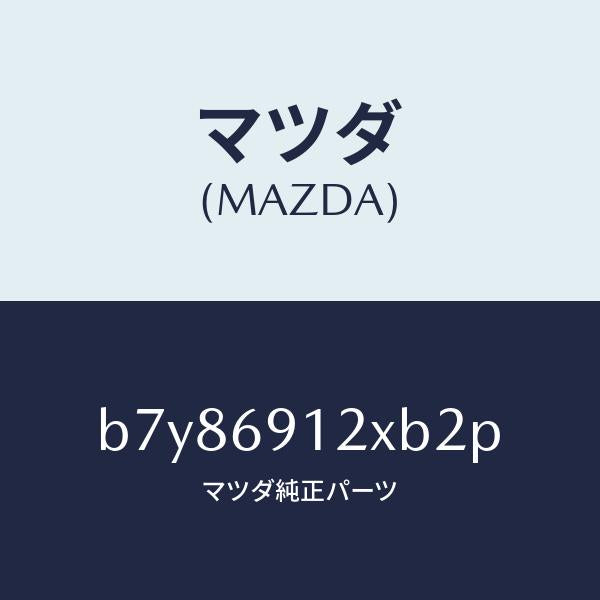 マツダ(MAZDA)ミラー(R) ドアー/マツダ純正部品/ファミリア アクセラ アテンザ MAZDA3 MAZDA6/ドアーミラー/B7Y86912XB2P(B7Y8-69-12XB2)