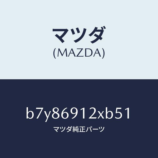 マツダ(MAZDA)ミラー(R) ドアー/マツダ純正部品/ファミリア アクセラ アテンザ MAZDA3 MAZDA6/ドアーミラー/B7Y86912XB51(B7Y8-69-12XB5)