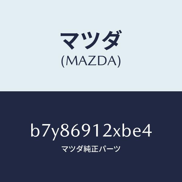 マツダ(MAZDA)ミラー(R) ドアー/マツダ純正部品/ファミリア アクセラ アテンザ MAZDA3 MAZDA6/ドアーミラー/B7Y86912XBE4(B7Y8-69-12XBE)