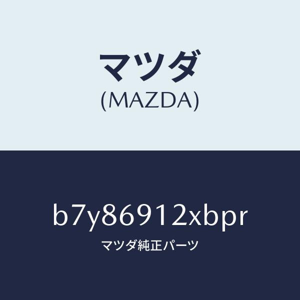 マツダ(MAZDA)ミラー(R) ドアー/マツダ純正部品/ファミリア アクセラ アテンザ MAZDA3 MAZDA6/ドアーミラー/B7Y86912XBPR(B7Y8-69-12XBP)