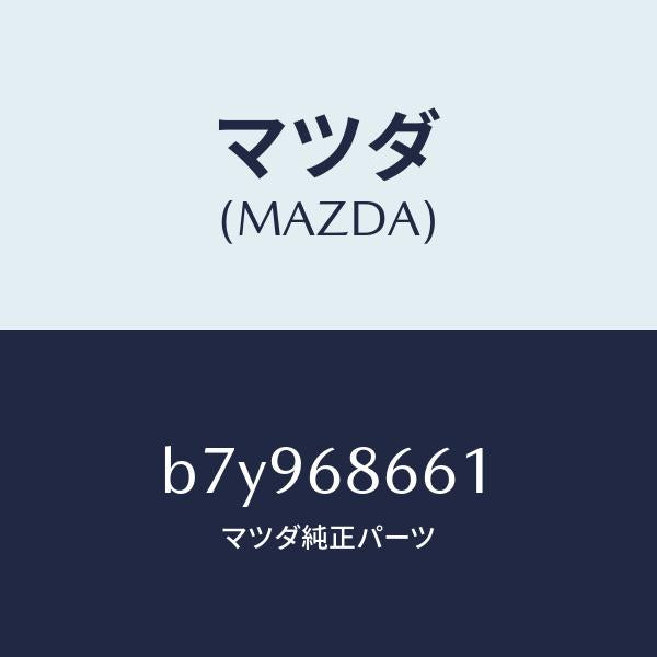 マツダ(MAZDA)マツト(R) フロントフロアー/マツダ純正部品/ファミリア アクセラ アテンザ MAZDA3 MAZDA6/B7Y968661(B7Y9-68-661)