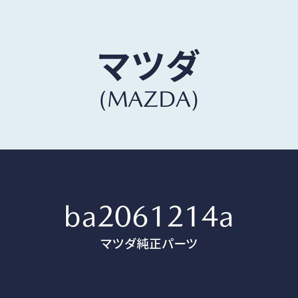 マツダ(MAZDA)ホース ウオーター/マツダ純正部品/ファミリア アクセラ アテンザ MAZDA3 MAZDA6/BA2061214A(BA20-61-214A)
