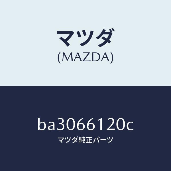 マツダ(MAZDA)スイツチ コンビネーシヨン/マツダ純正部品/ファミリア アクセラ アテンザ MAZDA3 MAZDA6/PWスイッチ/BA3066120C(BA30-66-120C)