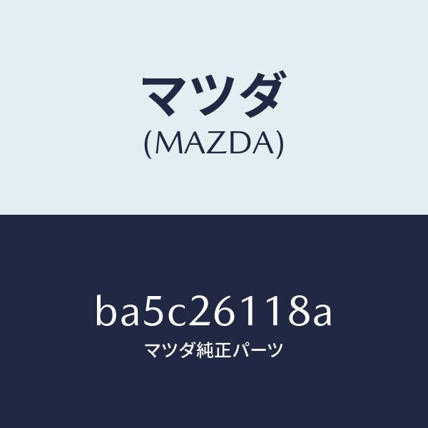 マツダ(MAZDA)ピン/マツダ純正部品/ファミリア アクセラ アテンザ MAZDA3 MAZDA6/リアアクスル/BA5C26118A(BA5C-26-118A)