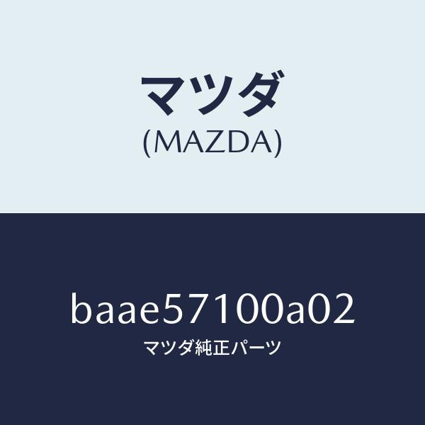マツダ(MAZDA)シート(R) フロント/マツダ純正部品/ファミリア アクセラ アテンザ MAZDA3 MAZDA6/シート/BAAE57100A02(BAAE-57-100A0)