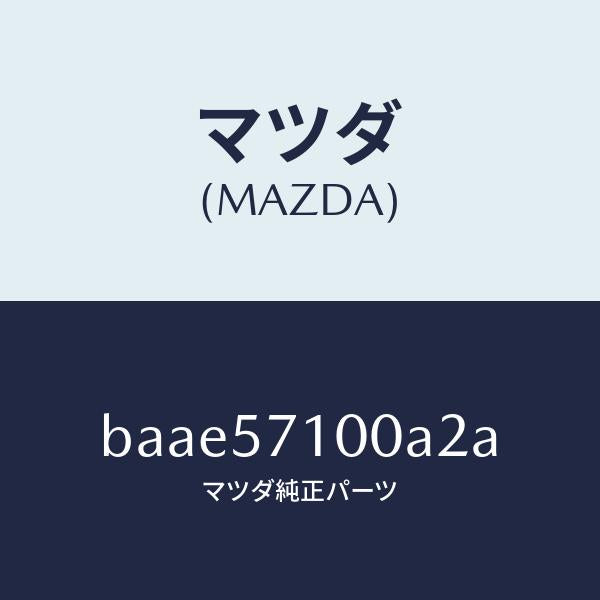 マツダ(MAZDA)シート(R) フロント/マツダ純正部品/ファミリア アクセラ アテンザ MAZDA3 MAZDA6/シート/BAAE57100A2A(BAAE-57-100A2)