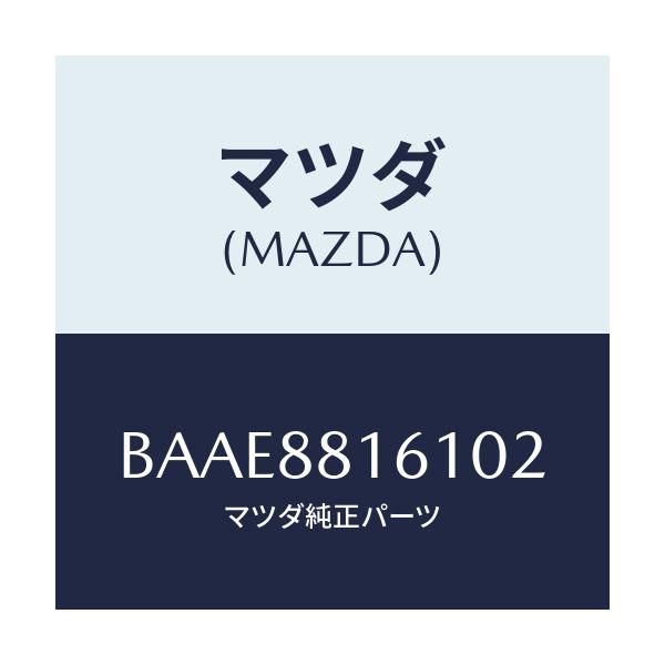 マツダ(MAZDA) トリム(L) シートクツシヨン/ファミリア アクセラ アテンザ MAZDA3 MAZDA6/複数個所使用/マツダ純正部品/BAAE8816102(BAAE-88-16102)