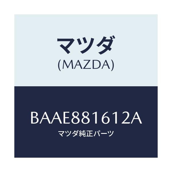 マツダ(MAZDA) トリム(L) シートクツシヨン/ファミリア アクセラ アテンザ MAZDA3 MAZDA6/複数個所使用/マツダ純正部品/BAAE881612A(BAAE-88-1612A)