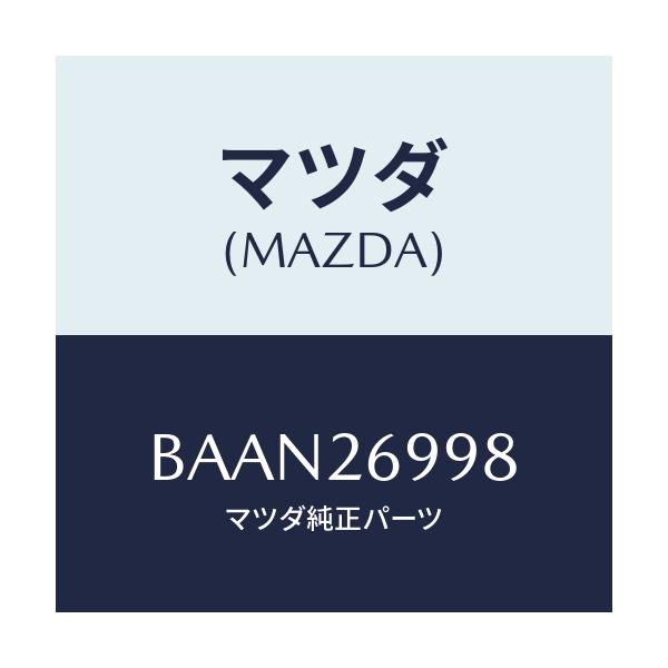 マツダ(MAZDA) ピン ガイド/ファミリア アクセラ アテンザ MAZDA3 MAZDA6/リアアクスル/マツダ純正部品/BAAN26998(BAAN-26-998)