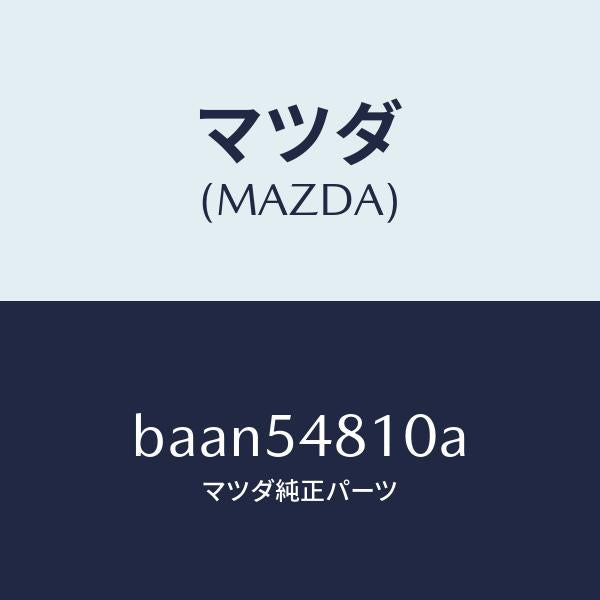 マツダ(MAZDA)フレーム(L) リヤー サイド/マツダ純正部品/ファミリア アクセラ アテンザ MAZDA3 MAZDA6/サイドパネル/BAAN54810A(BAAN-54-810A)